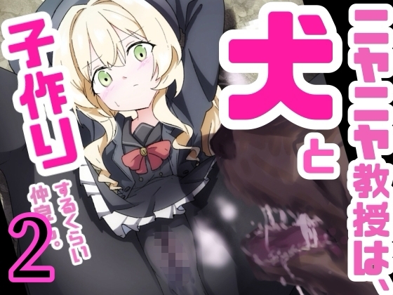 ニヤニヤ教授は犬と子作りするくらい仲良し。2  〜馬とも仲良し〜