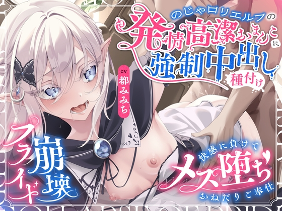 【プライド崩壊】のじゃ○リエルフの発情高潔おまんこに強○中出し種付け～快感に負けてメス堕ち♡おねだりご奉仕～