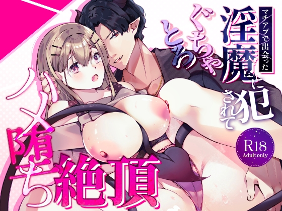 マチアプで出会った淫魔に犯されてぐちゃとろハメ堕ち絶頂
