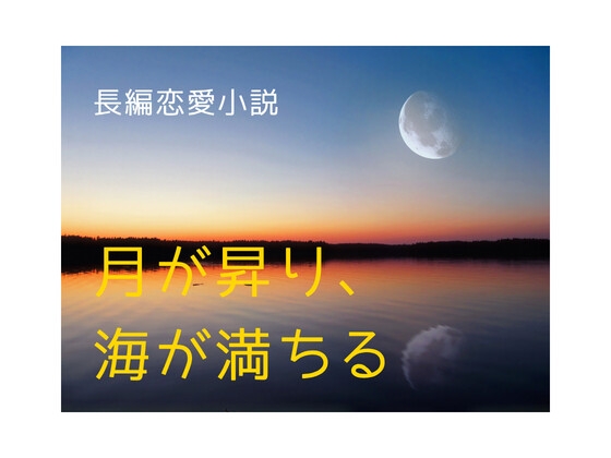 月が昇り、海が満ちる
