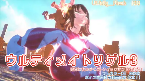 【揺れる！苦しむ！喘ぐ！ボイス音声付き動画付属】ウルティメイトリゲル3 泥濘に沈みゆく光-クイックサンド敗北編！ [Vividly_Weak]