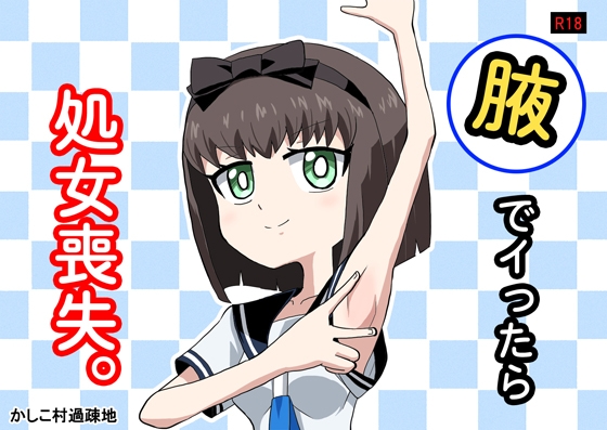 腋でイったら処女喪失。