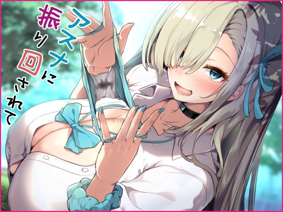 アスナに振り回されて