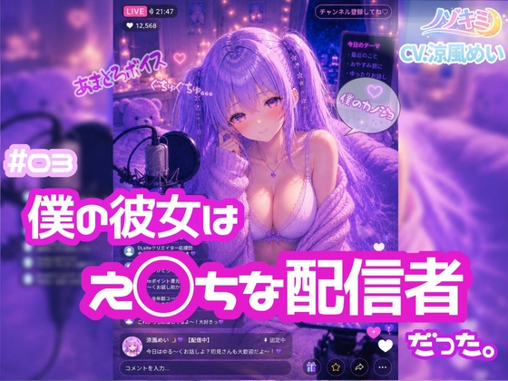 【ノゾキミ】#03 僕の彼女はえ○ちは配信者だった。【涼風めい】