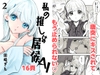 私の推しは居候AI[2] [風想工房]