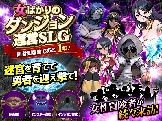 女ばかりのダンジョン運営SLG  勇者到達まであと1年！