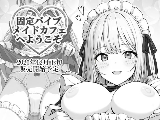固定バイブメイドカフェへようこそ