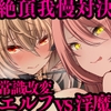 逃亡ELF12 [白金堂]