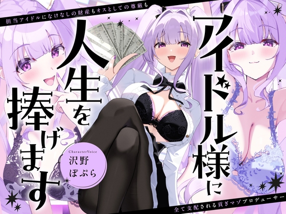 アイドル様に人生を捧げます〜担当アイドルになけなしの財産もオスとしての尊厳も全て支配される貢ぎマゾプロデューサー〜