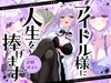 アイドル様に人生を捧げます〜担当アイドルになけなしの財産もオスとしての尊厳も全て支配される貢ぎマゾプロデューサー〜 [FemdomAtelier]