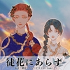 徒花にあらず [夜明け前に]