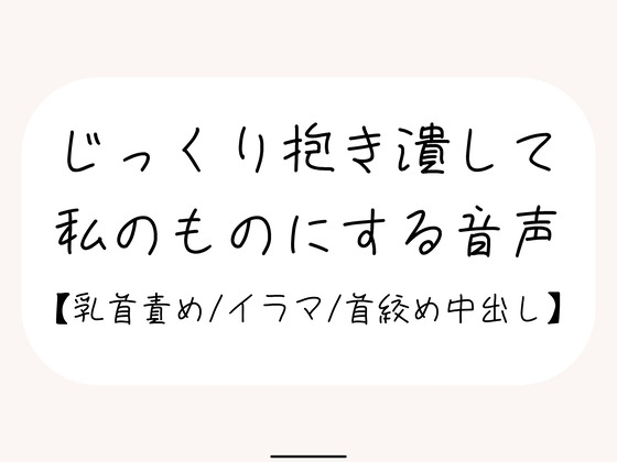 【ふたなり百合NTR/甘々ハード】彼氏持ちのあなたを慰めながらも、じっくり抱き潰して私のものにしようとする音声