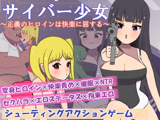 サイバー少女～正義のヒロインは快楽に屈する～