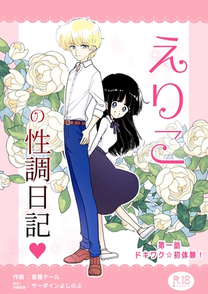 えりこの性調日記「第一話 ドキワク☆初体験！」