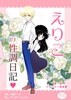 えりこの性調日記「第一話 ドキワク☆初体験！」 [鰯ya]