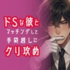 ドSな彼とマッチングして手袋越しにクリ攻め [マカロンサラダ]