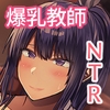デカ乳年上教師のカノジョがデカチン校長にイカされまくって寝取られる話 [Soft Thigh]