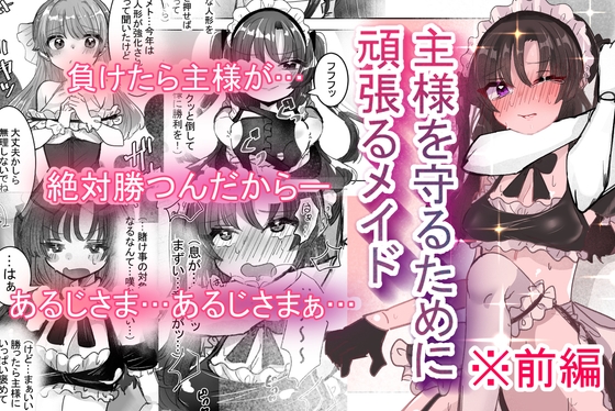 主様を守るために頑張るメイド 前編
