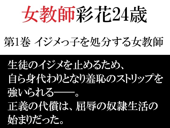 女教師 彩花24歳 第1巻 イジメっ子を処分する女教師