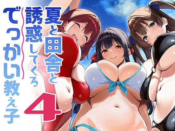 夏と田舎と誘惑してくるでっかい教え子4