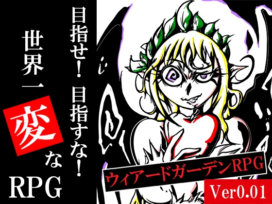 ウィアードガーデンRPG Ver0.01