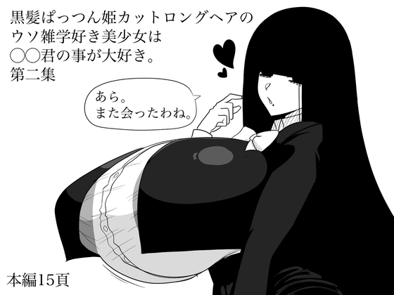 【第二集】黒髪ぱっつん姫カットロングヘアのウソ雑学好き美少女は◯◯君の事が大好き。