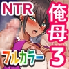 28日後に俺の母ちゃんが友達の専用オナホールになる話 3 [領空侵犯]