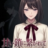 甘い鎖に繋がれて [WEAK POINT]