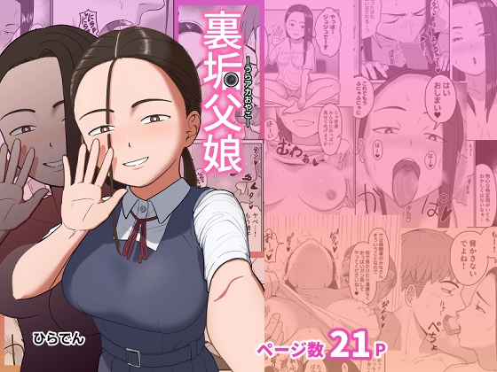 裏垢父娘