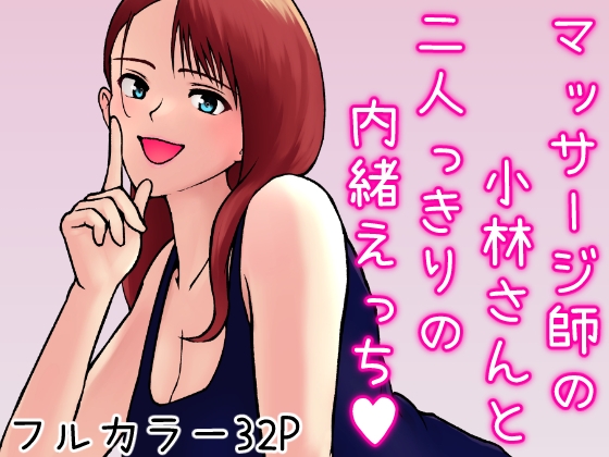 マッサージ師の小林さんと二人っきりの内緒えっち