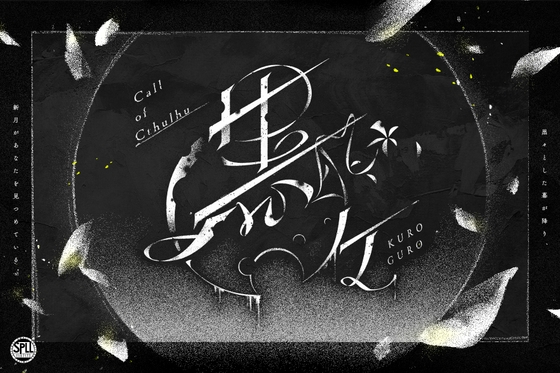 【CoC6th】黒々【SPLL:E187173】