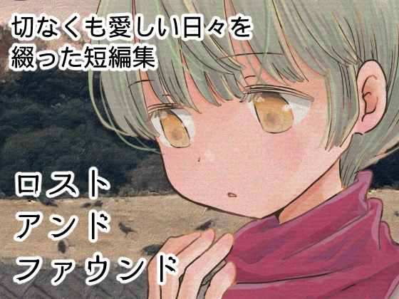 ロストアンドファウンド