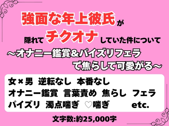 強面な年上彼氏が隠れてチクオナしていた件について〜オナニー鑑賞&パイズリフェラで焦らして可愛がる〜