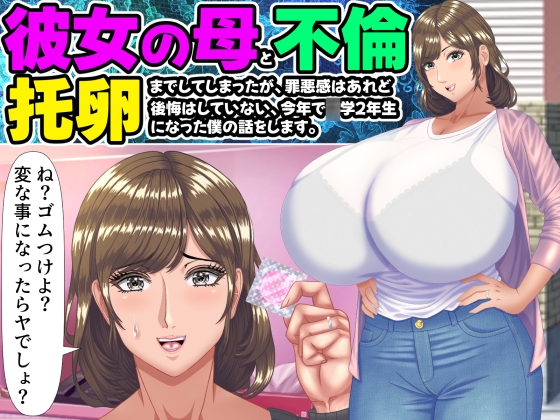 彼女の母(38)と不倫し、托卵までしてしまったが、罪悪感はあれど後悔はしていない、今年で〇学2年生になった僕の話をします。
