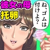 彼女の母(38)と不倫し、托卵までしてしまったが、罪悪感はあれど後悔はしていない、今年で〇学2年生になった僕の話をします。 [ママゾネスオーソ]
