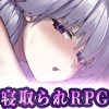 ご主人様推しのわたしが寝取られるまで [セイナカイ]