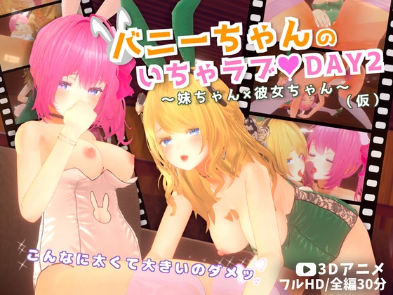 バニーちゃんのいちゃラブ♡DAY2～妹ちゃん×彼女ちゃん～(仮)【3Dアニメ】