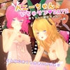 バニーちゃんのいちゃラブ♡DAY2～妹ちゃん×彼女ちゃん～(仮)【3Dアニメ】 [ほろぽん]