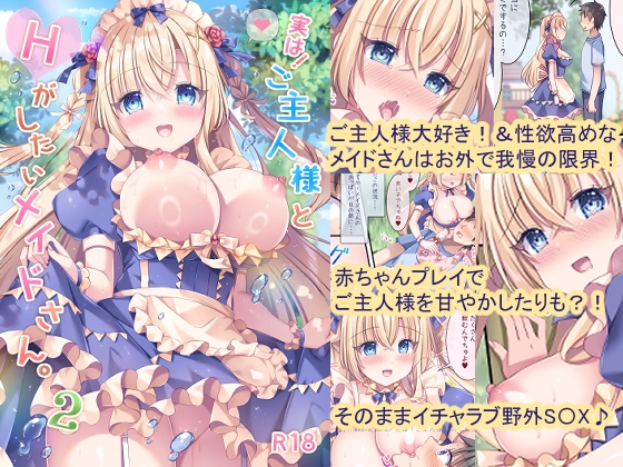 実は！ご主人様とHがしたいメイドさん。2