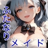 【サクッと聴ける】ご主人様はふたなりメイドがお気に入り♡ [瑠璃色Clip]
