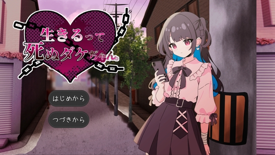 生きるって死ぬダケぢゃん。