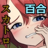 あかいいと！ 〜あなたのお尻私のおま〇こでいただきます♡〜 [ゆりなーど]