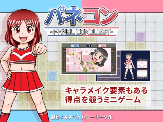 パネコン -PANEL CONQUEST-