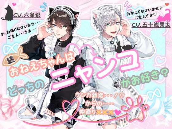 (続)おねえちゃんはどっちのニャンコがお好き?〜ケンカ勃発・・・!?からの・・・・ 仲直り×××♡〜