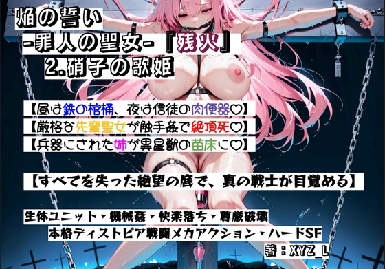 オルガエンジン:焔の誓い-罪人の聖女-『残火』2.硝子の歌姫
