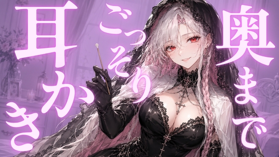 〖ASMR⌇耳かき〗奥までごっそりで昇天しちゃう?♡いろんなもので耳かきしたりお耳にいたずらしたり♡〖綿棒⌇安眠⌇睡眠導入〗