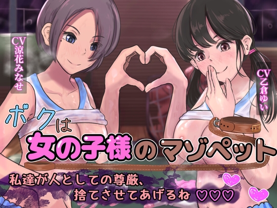 【たっぷり長編・2時間40分】ボクは女の子様のマゾペット~私たちが人としての尊厳、捨てさせてあげるね♪~