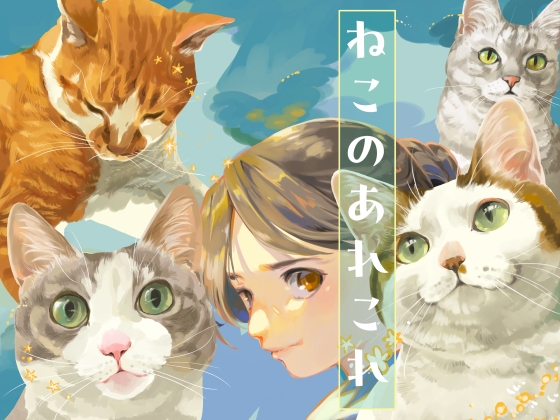 ねこのあれこれ