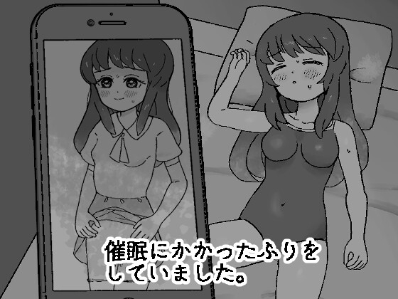 催○にかかったふりをしていました。