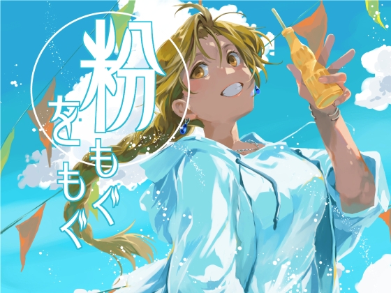 粉をもぐもぐ